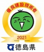 優良建設技術者2021 徳島県