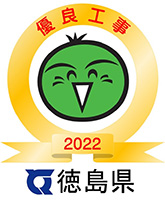 優良工事2022 徳島県